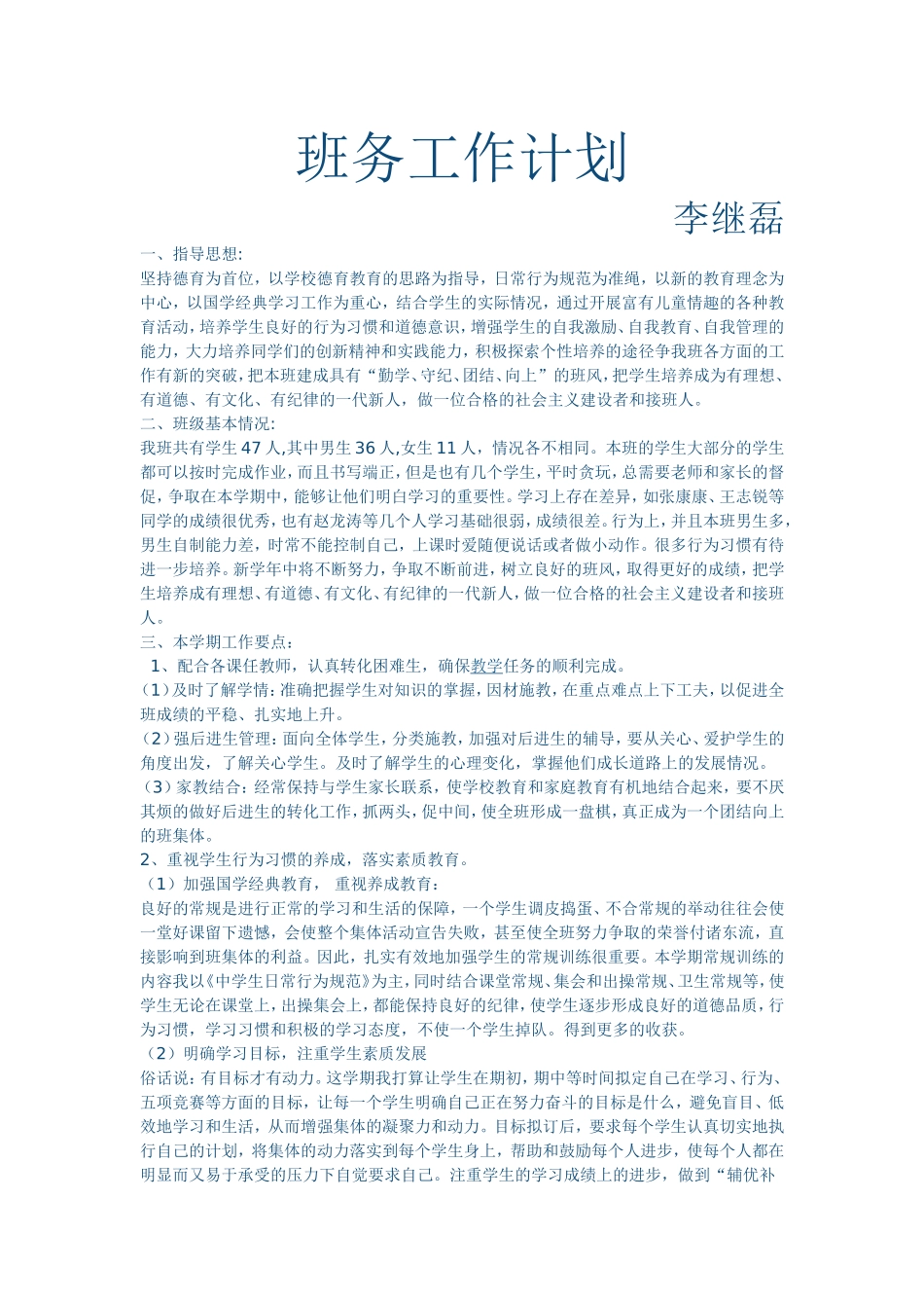 班务计划李继磊_第1页