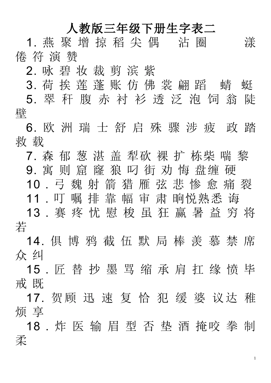 人教版三年级下册要求会写的字_第1页