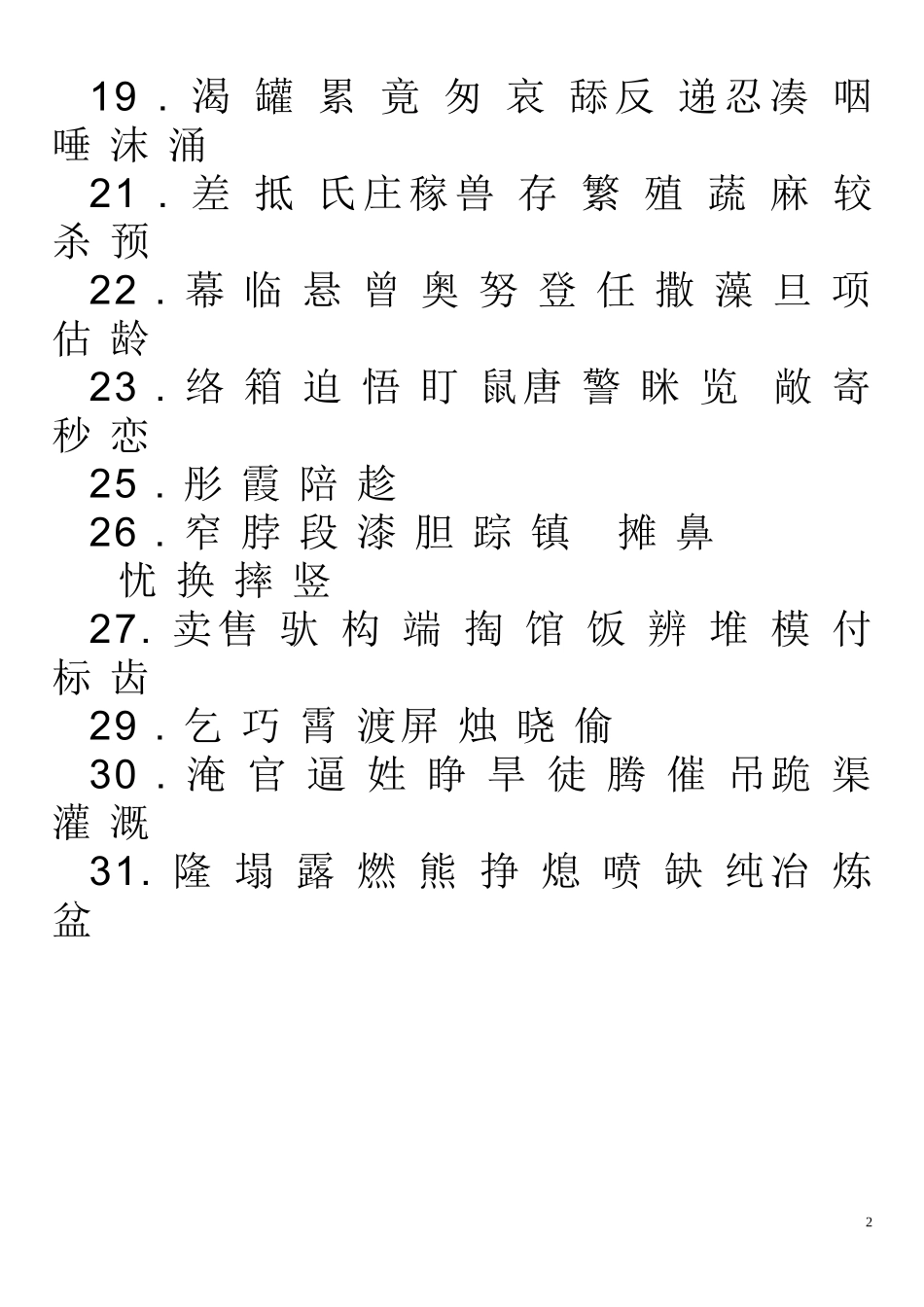 人教版三年级下册要求会写的字_第2页