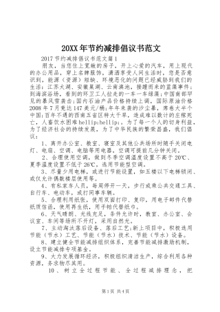 20XX年节约减排倡议书范文