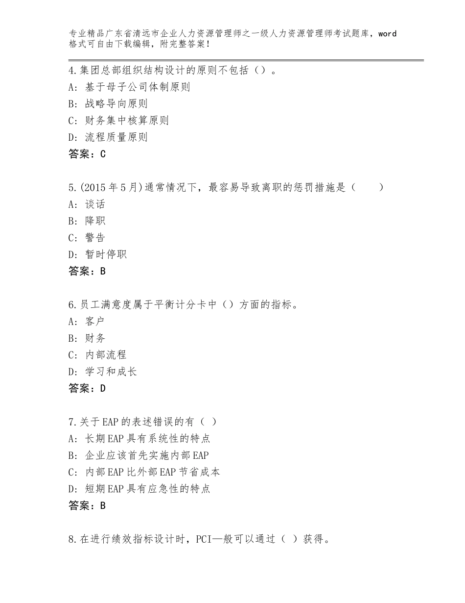 2024年广东省清远市企业人力资源管理师之一级人力资源管理师考试真题含答案（达标题）_第2页