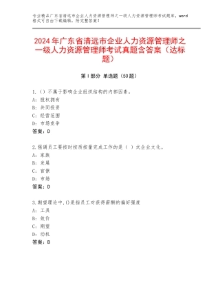 2024年广东省清远市企业人力资源管理师之一级人力资源管理师考试真题含答案（达标题）