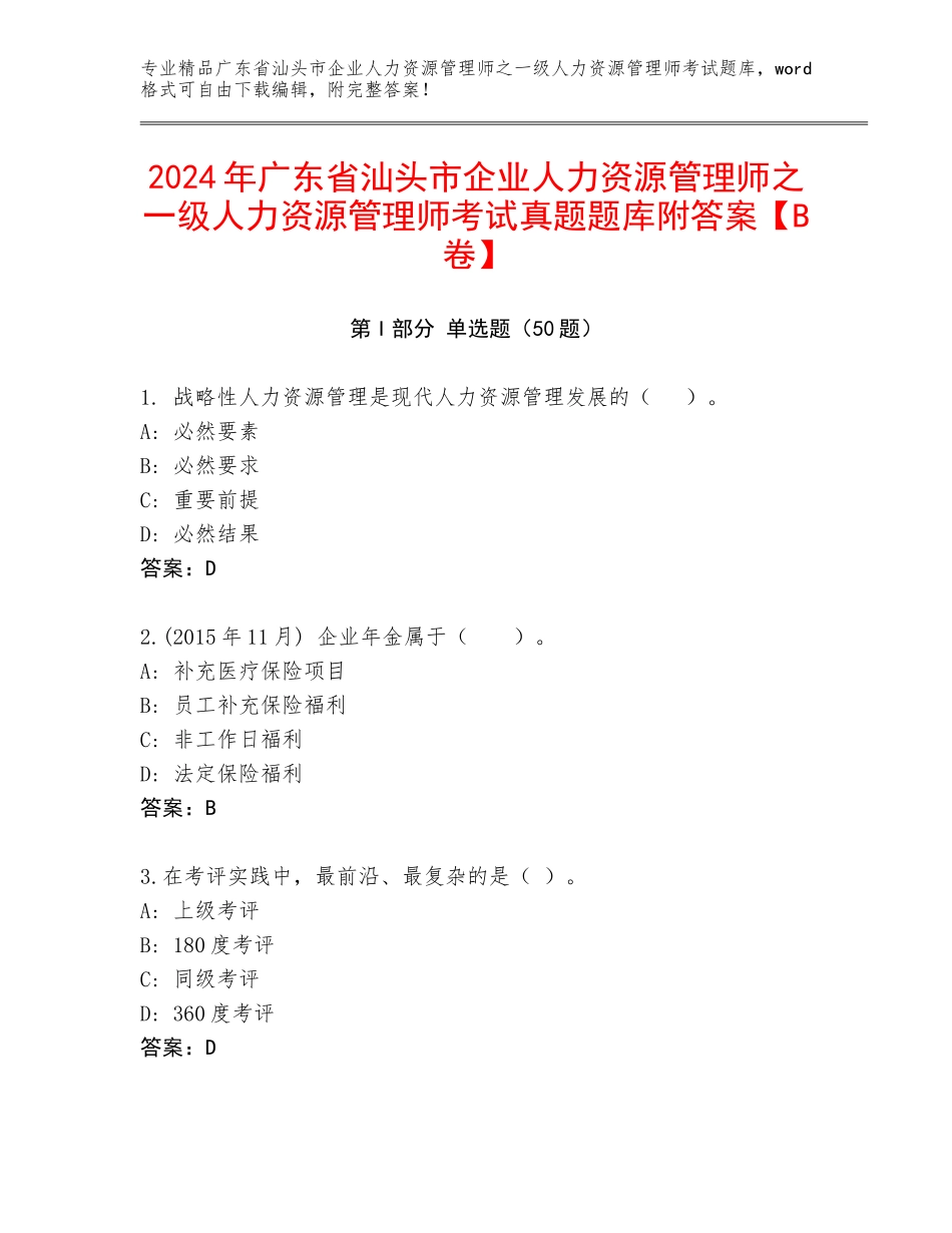 2024年广东省汕头市企业人力资源管理师之一级人力资源管理师考试真题题库附答案【B卷】_第1页
