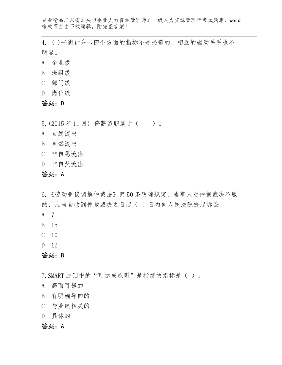 2024年广东省汕头市企业人力资源管理师之一级人力资源管理师考试真题题库附答案【B卷】_第2页