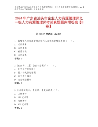 2024年广东省汕头市企业人力资源管理师之一级人力资源管理师考试真题题库附答案【B卷】