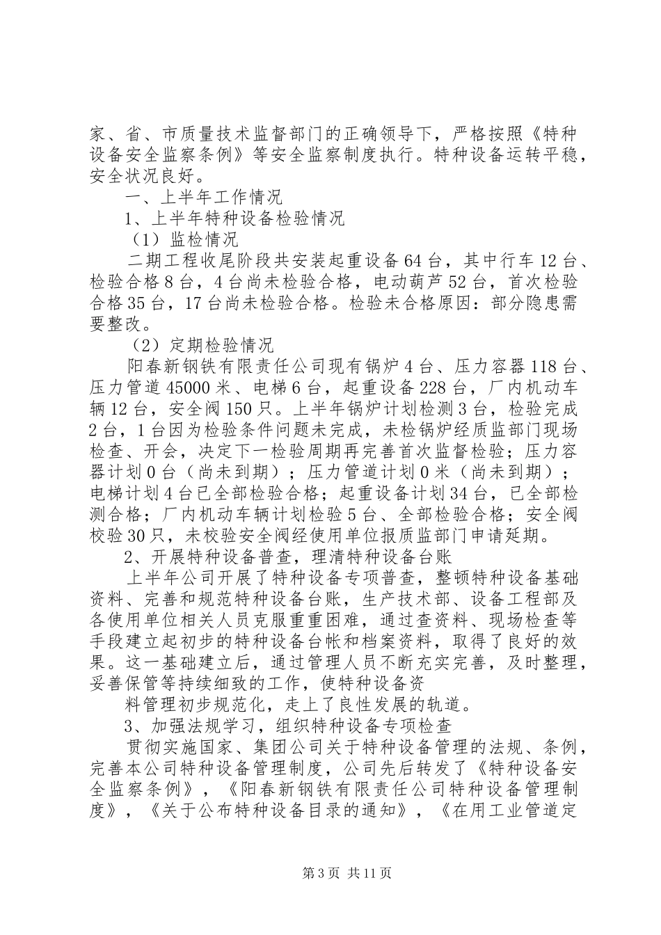 20XX年特种设备管理工作总结_第3页