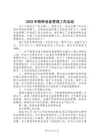 20XX年特种设备管理工作总结