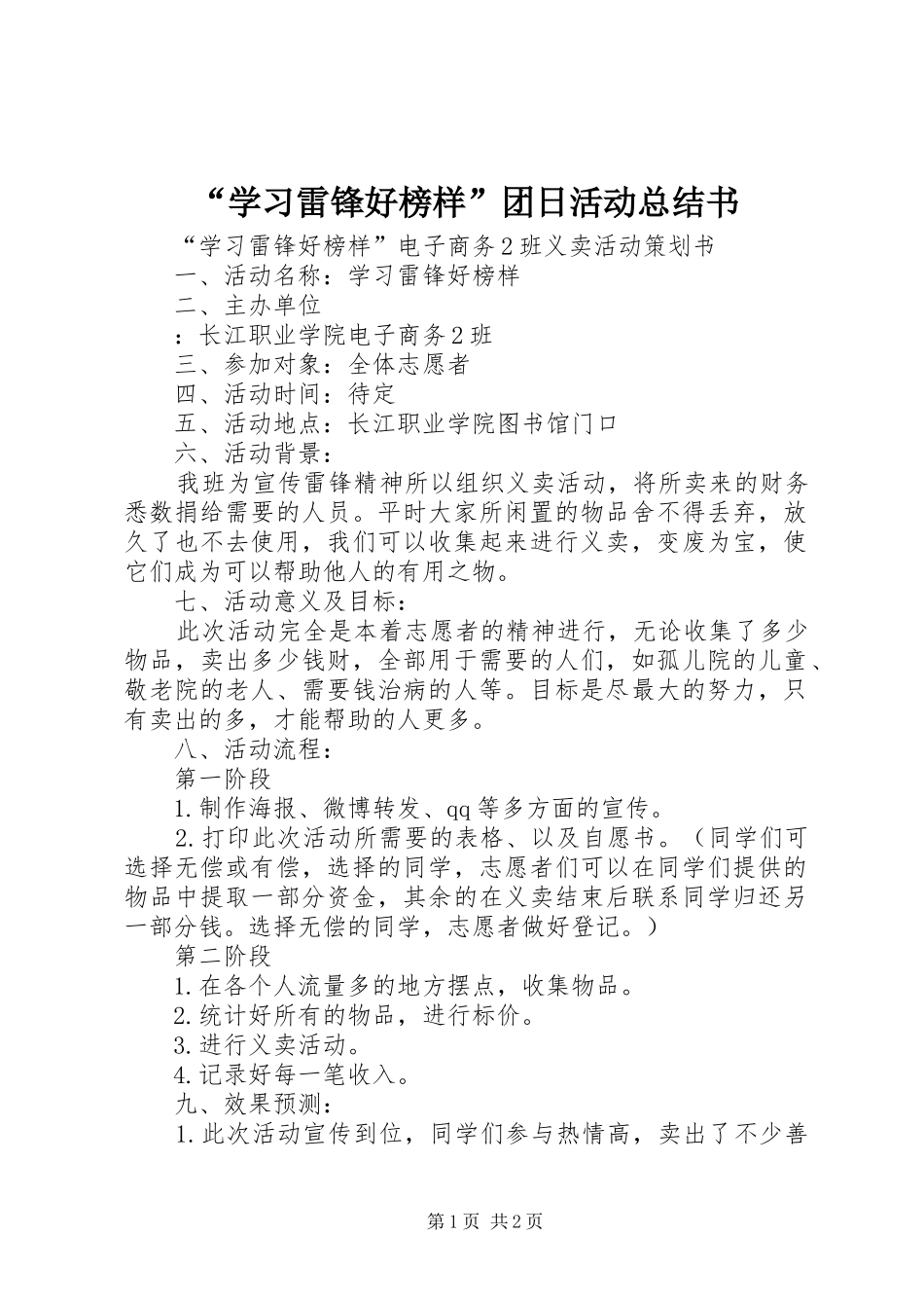 “学习雷锋好榜样”团日活动总结书 _第1页
