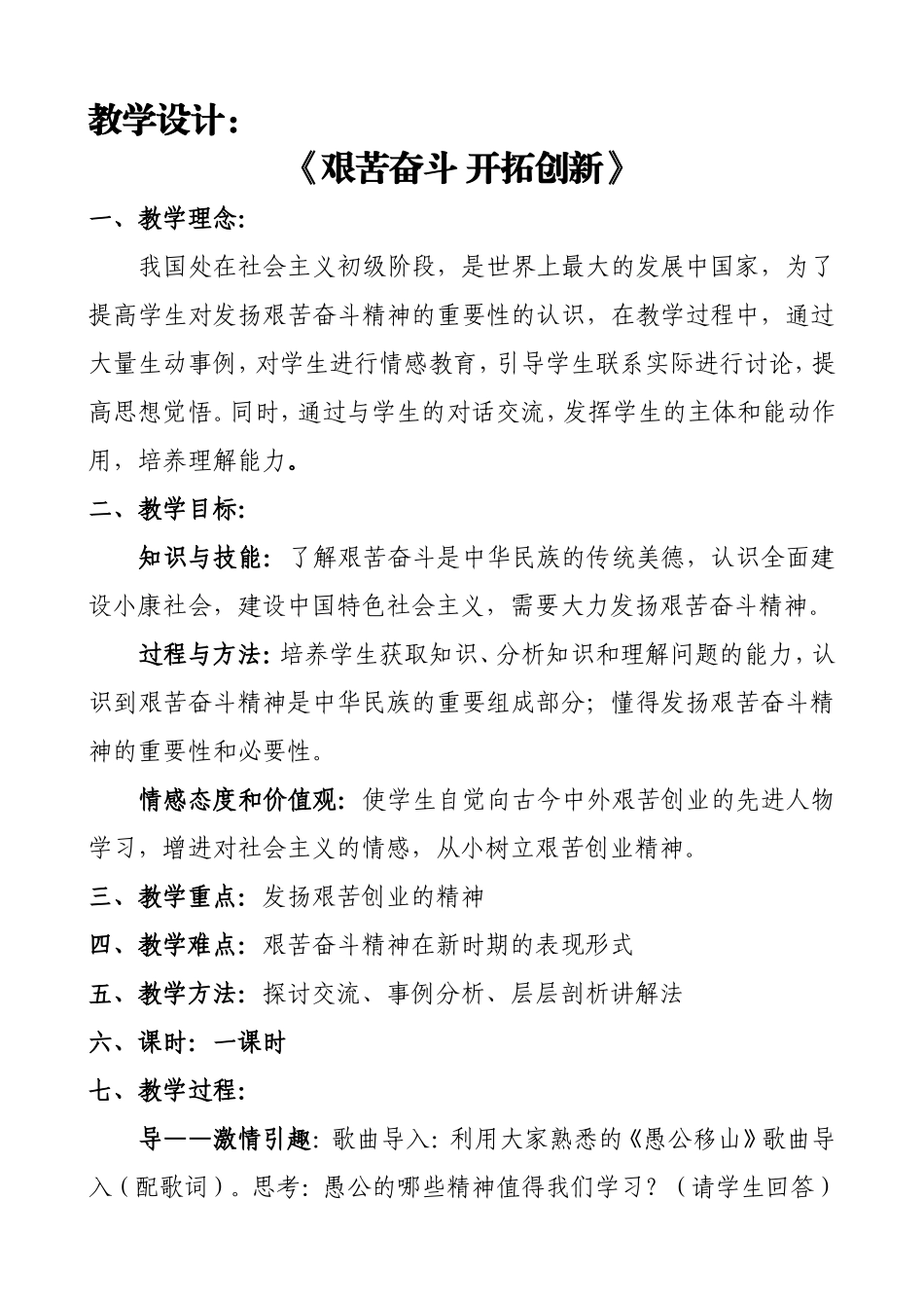 《艰苦奋斗开拓创新》教学设计稿_第1页
