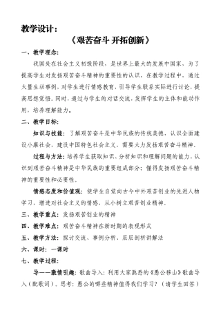 《艰苦奋斗开拓创新》教学设计稿