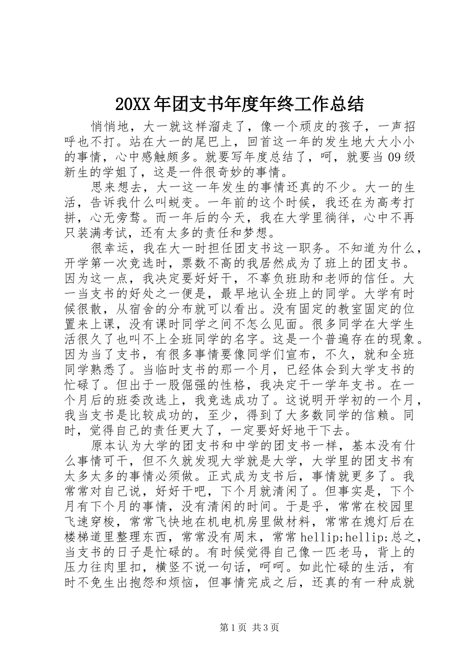 20XX年团支书年度年终工作总结_第1页