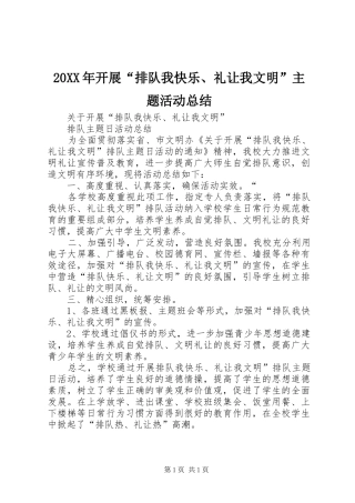 20XX年开展“排队我快乐、礼让我文明”主题活动总结 