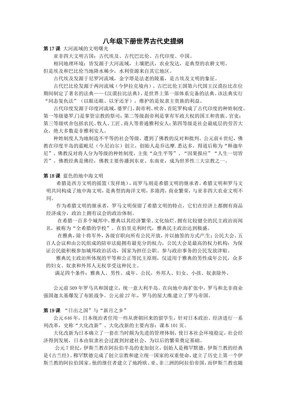 八年级下册世界古代史提纲_第1页
