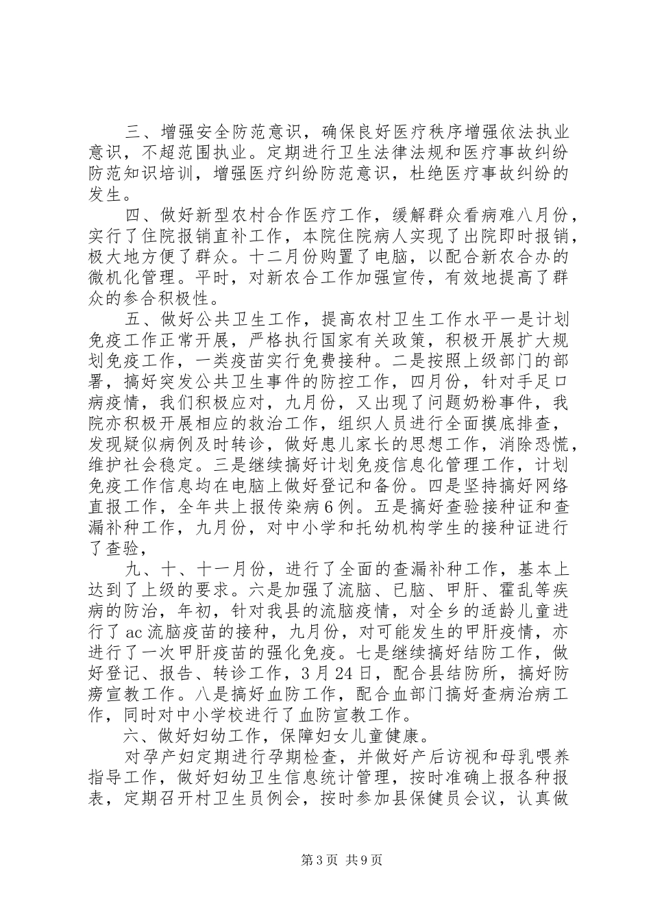 20XX年卫生所年度工作总结报告范文_第3页