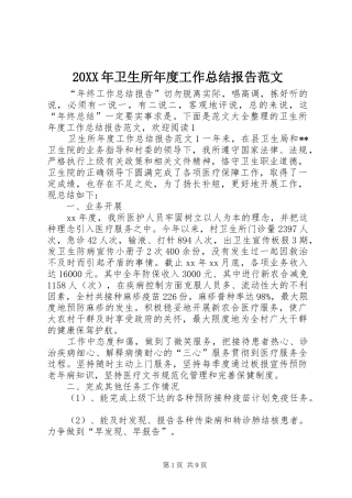 20XX年卫生所年度工作总结报告范文