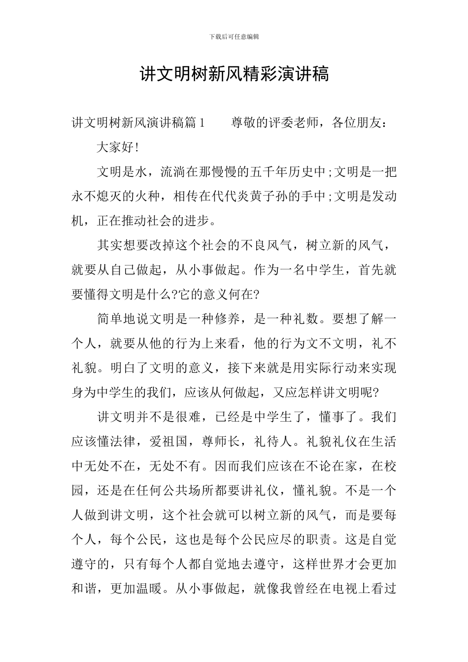 讲文明树新风精彩演讲稿_第1页