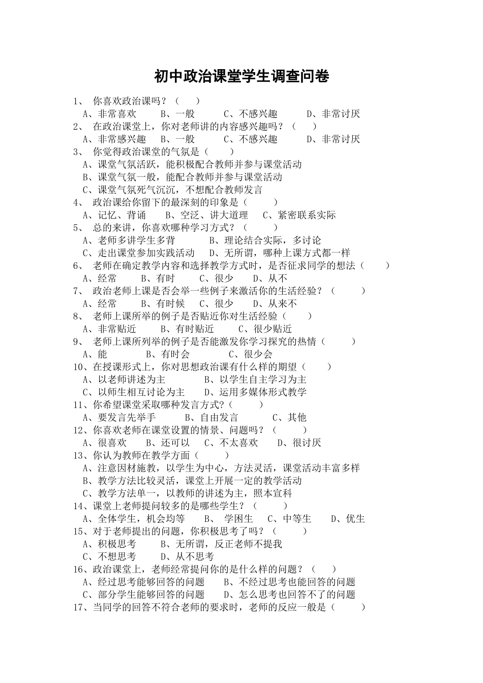 初中政治课堂学生调查问卷_第1页