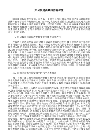 如何构建高效的体育课堂