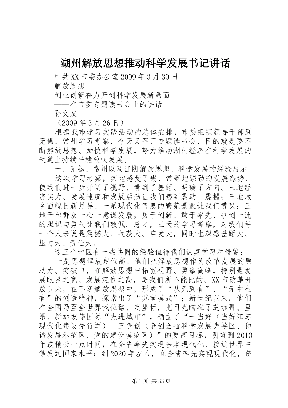 湖州解放思想推动科学发展书记讲话发言_第1页
