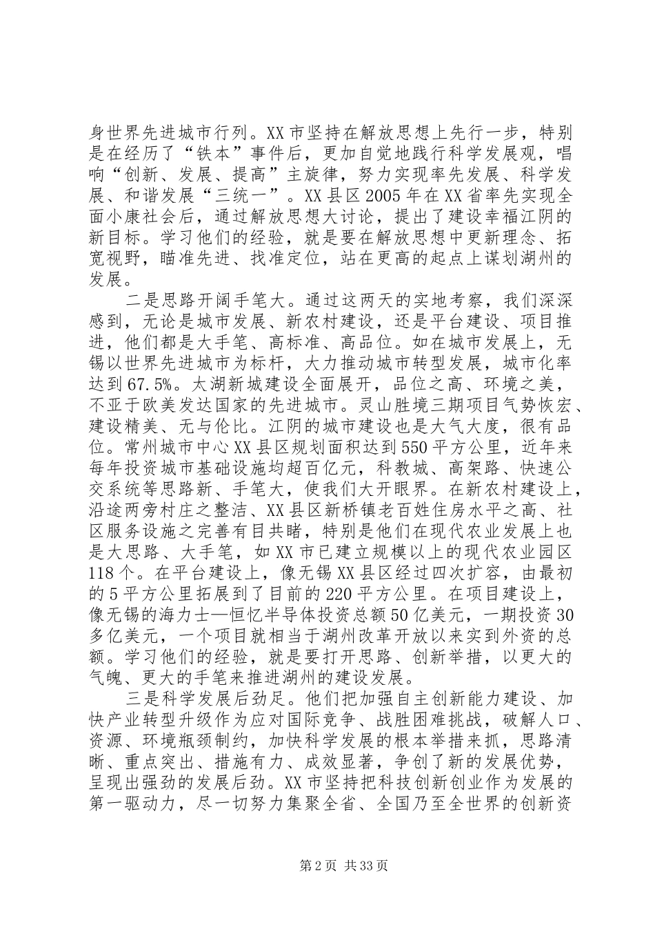 湖州解放思想推动科学发展书记讲话发言_第2页