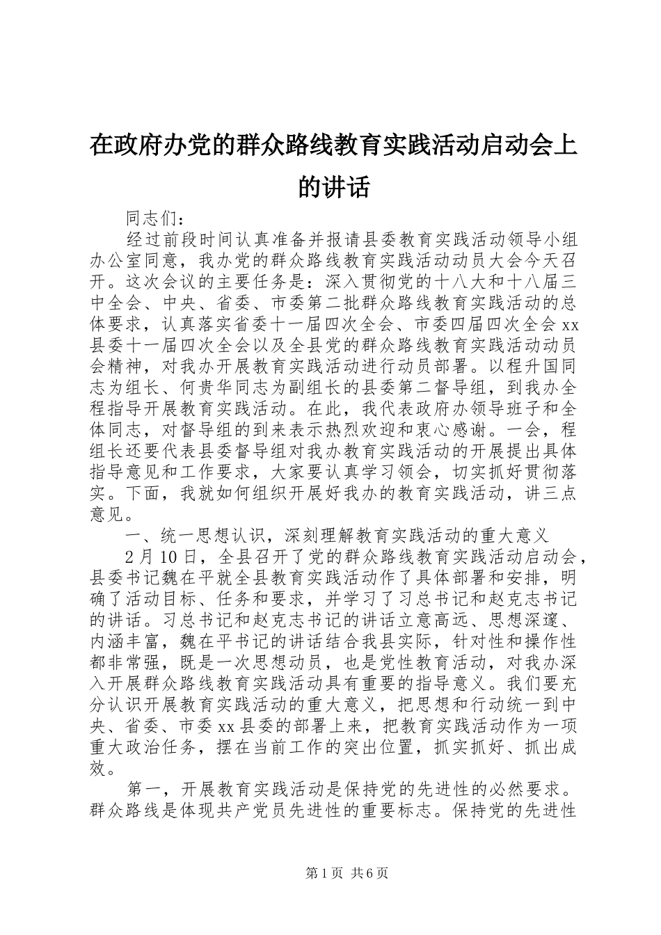 在政府办党的群众路线教育实践活动启动会上的讲话发言_第1页