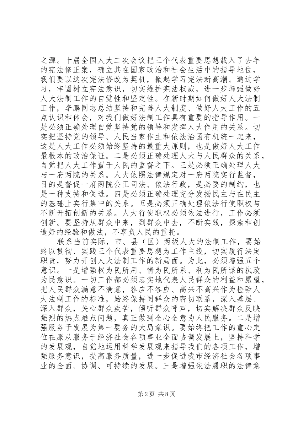 人大常委会副主任在全市人大法制工作座谈会上的讲话发言_第2页