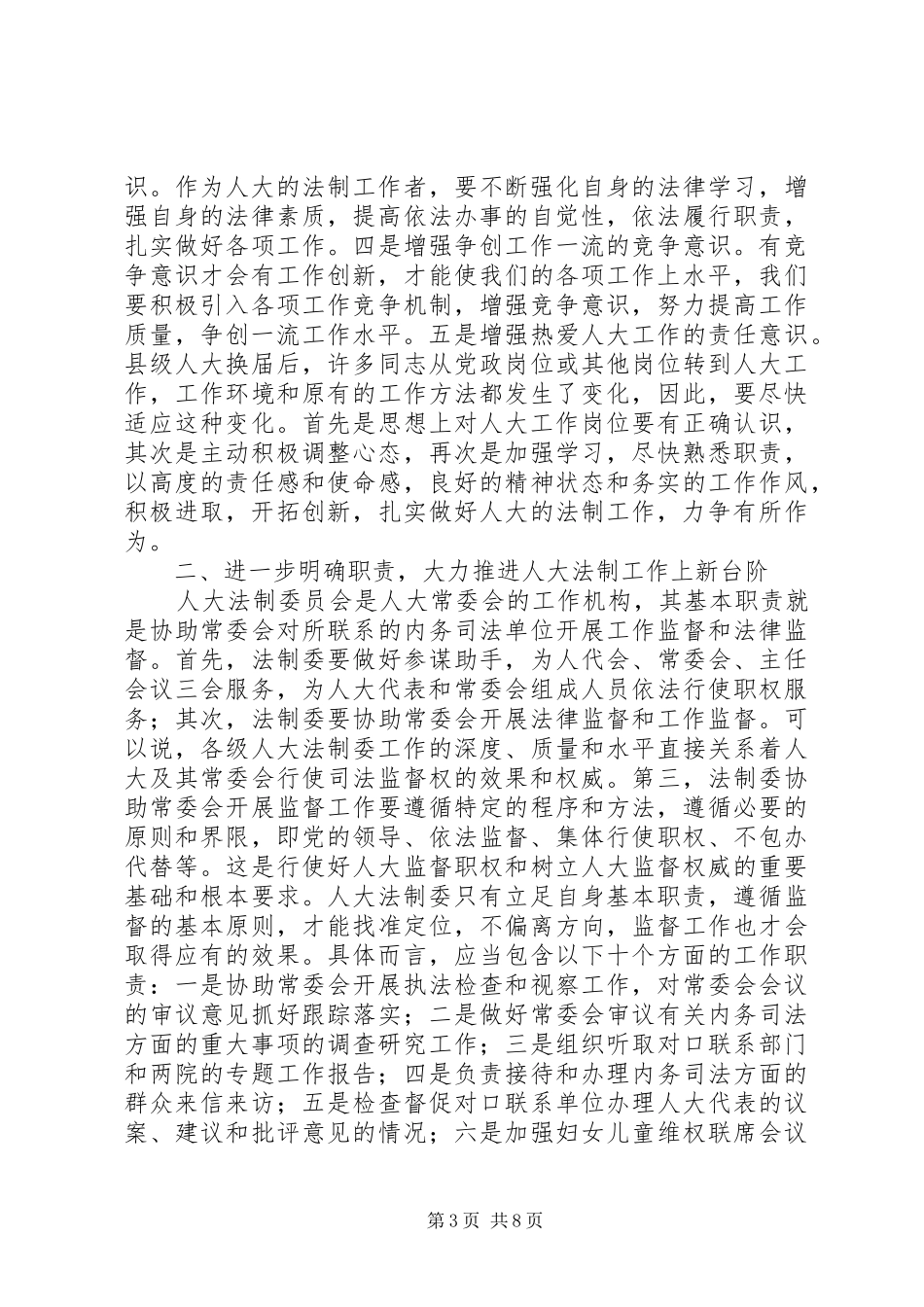 人大常委会副主任在全市人大法制工作座谈会上的讲话发言_第3页
