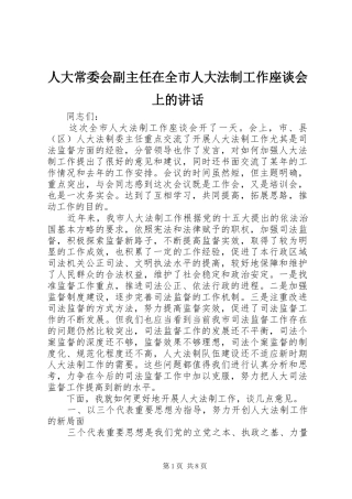 人大常委会副主任在全市人大法制工作座谈会上的讲话发言