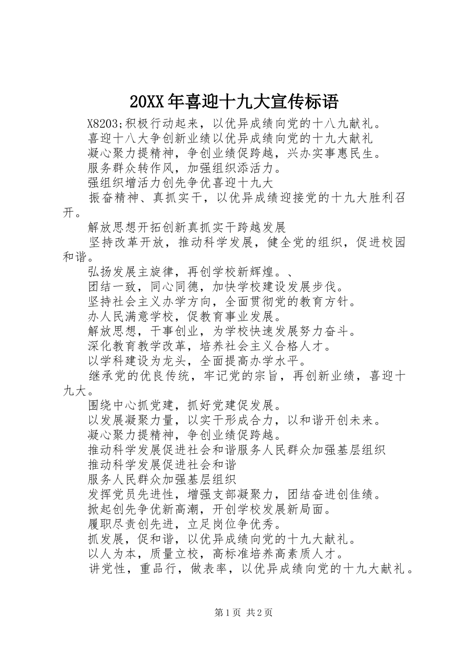 20XX年喜迎十九大宣传标语_第1页