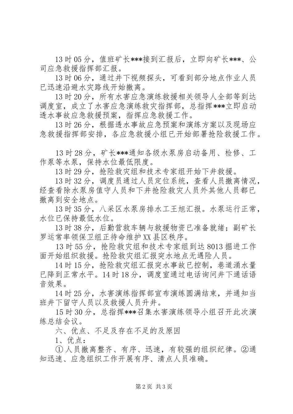 20XX年水灾应急演练总结报告 _第2页