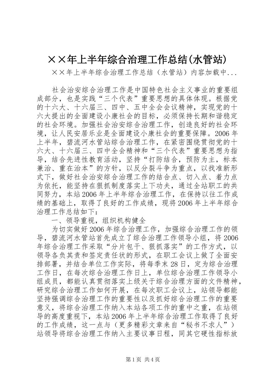××年上半年综合治理工作总结(水管站) _第1页