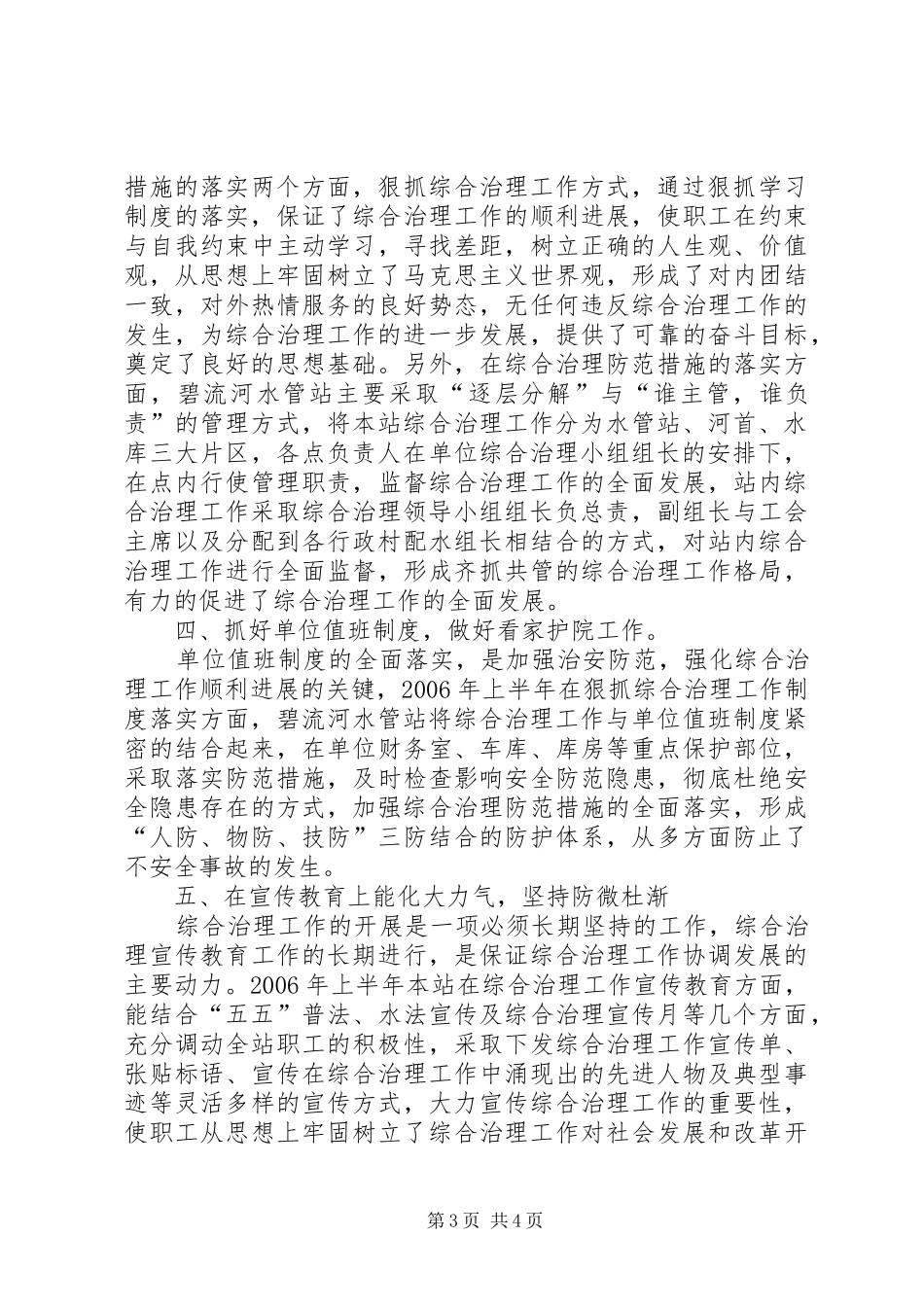 ××年上半年综合治理工作总结(水管站) _第3页