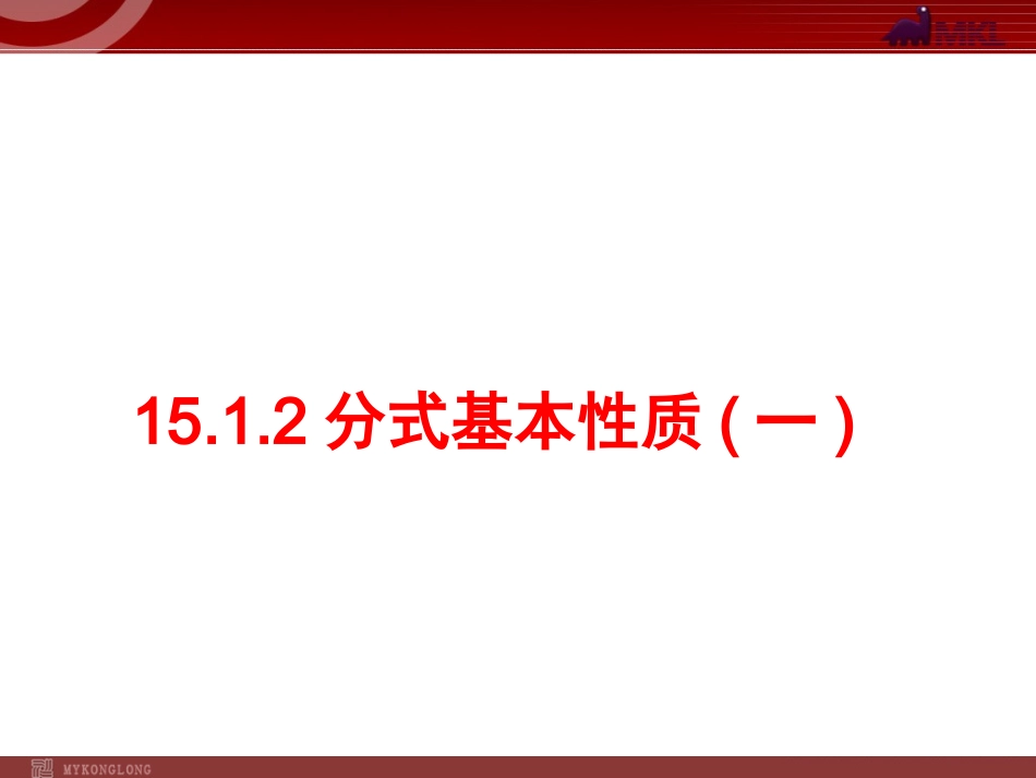 分式基本性质_第1页