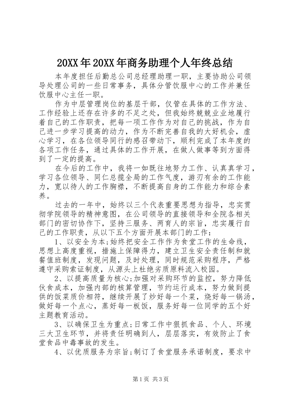 20XX年20XX年商务助理个人年终总结_第1页