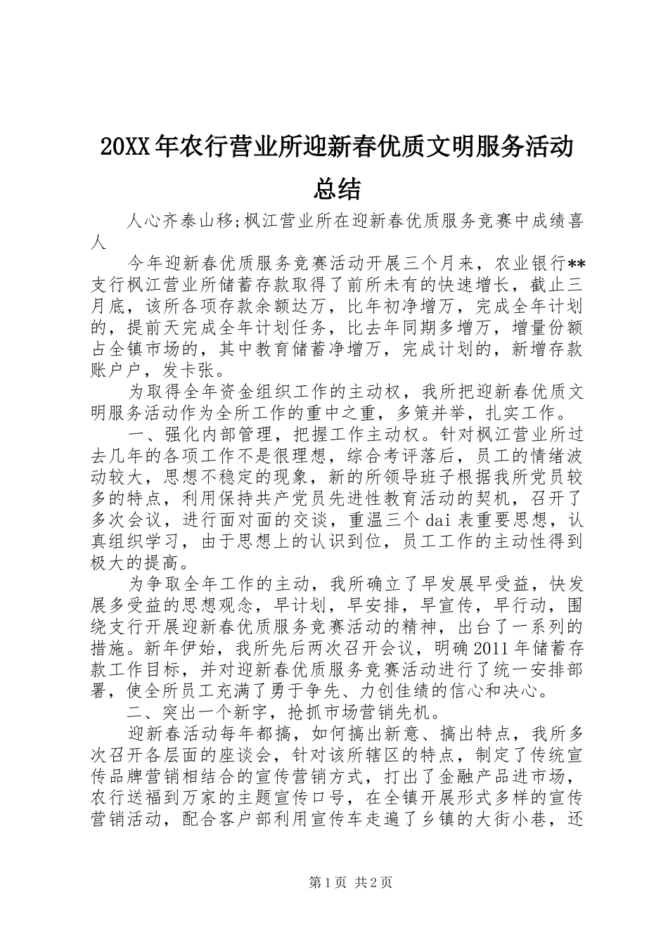 20XX年农行营业所迎新春优质文明服务活动总结_第1页