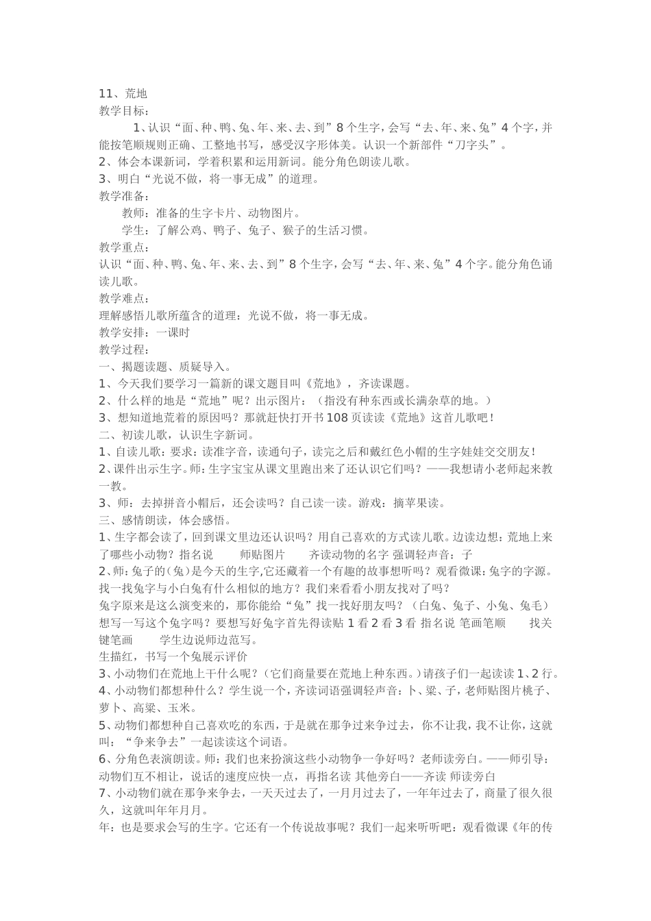 西师版语文一年级上册11课《荒地》教学设计_第1页