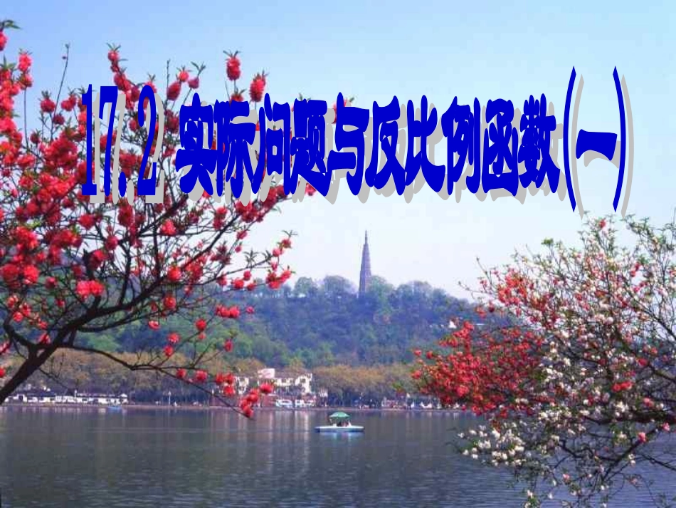 实际问题与反比例函数_第1页