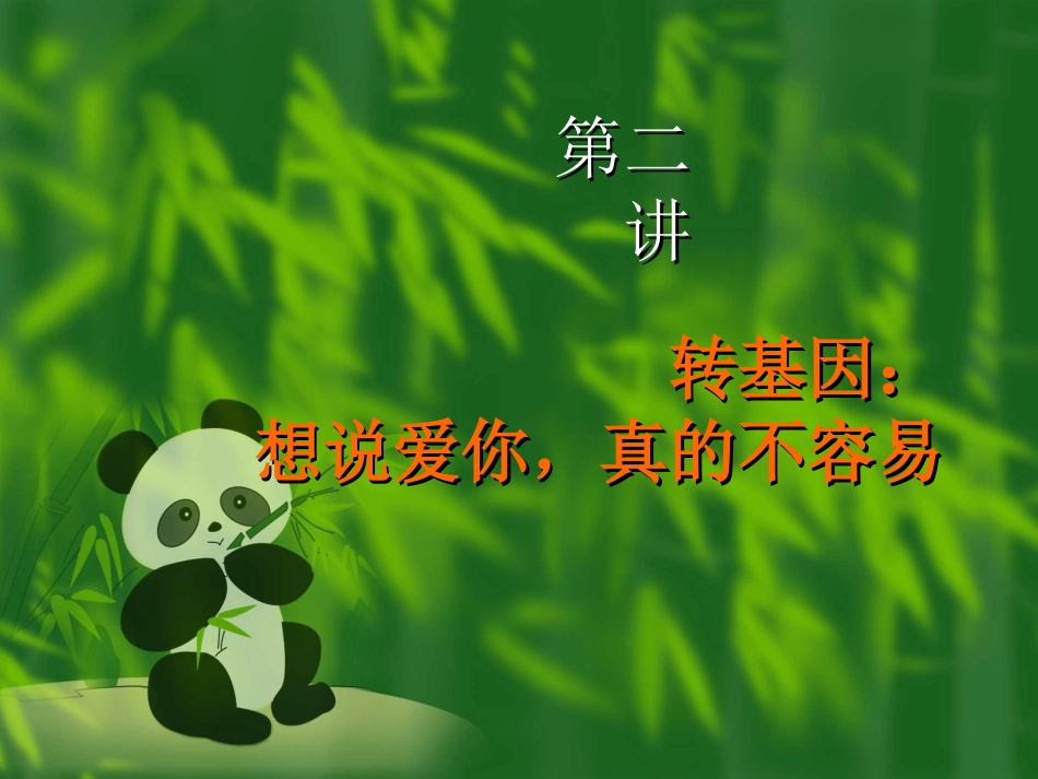 转基因：想说爱你真不容易_第1页