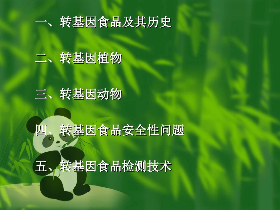 转基因：想说爱你真不容易_第2页