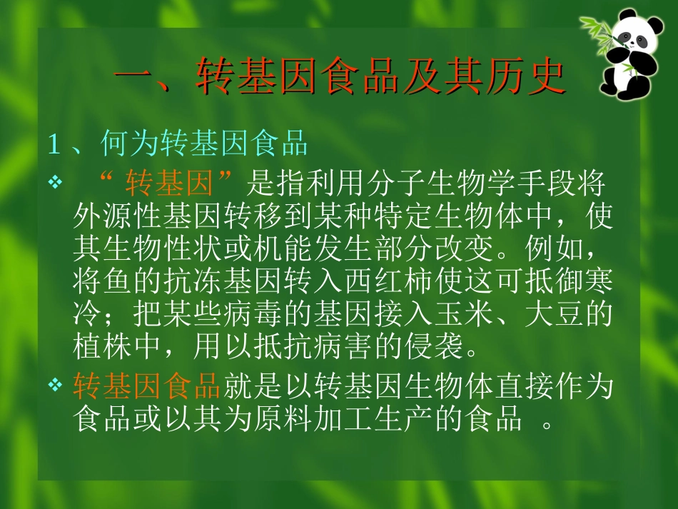 转基因：想说爱你真不容易_第3页