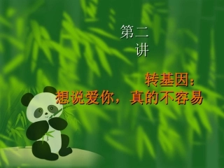 转基因：想说爱你真不容易