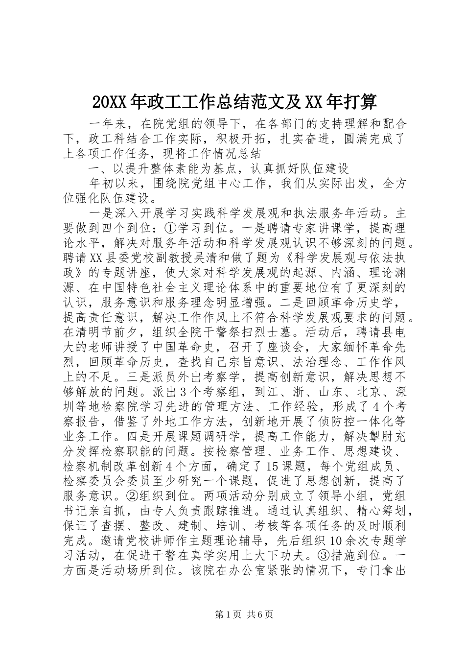 20XX年政工工作总结范文及XX年打算_第1页