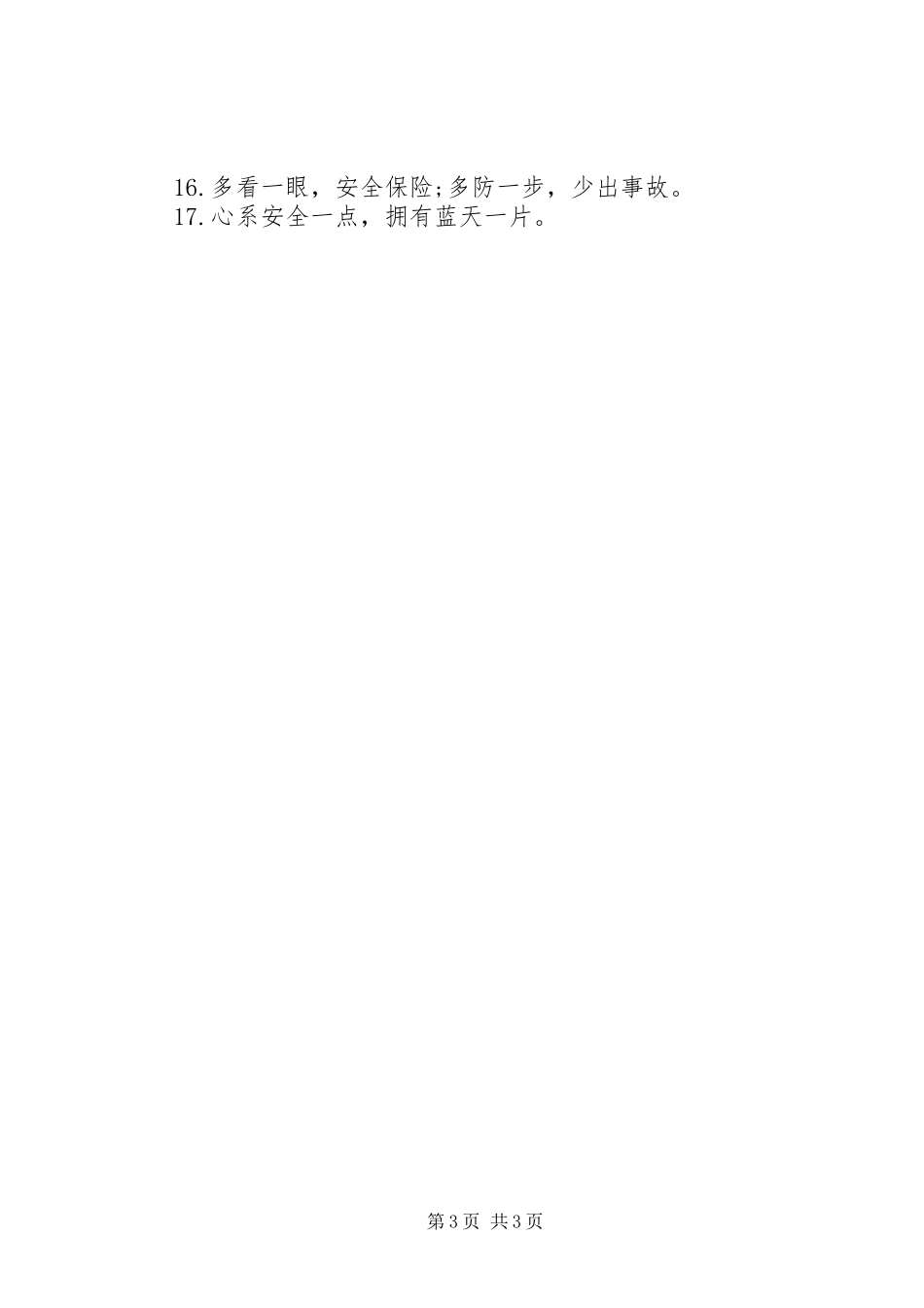 20XX年企业安全生产主题标语_第3页