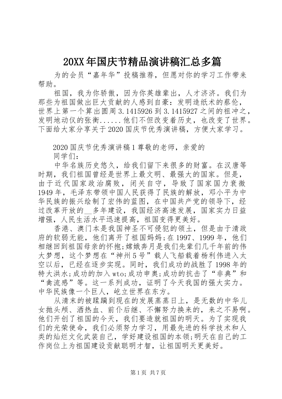 20XX年国庆节精品演讲稿汇总多篇_第1页