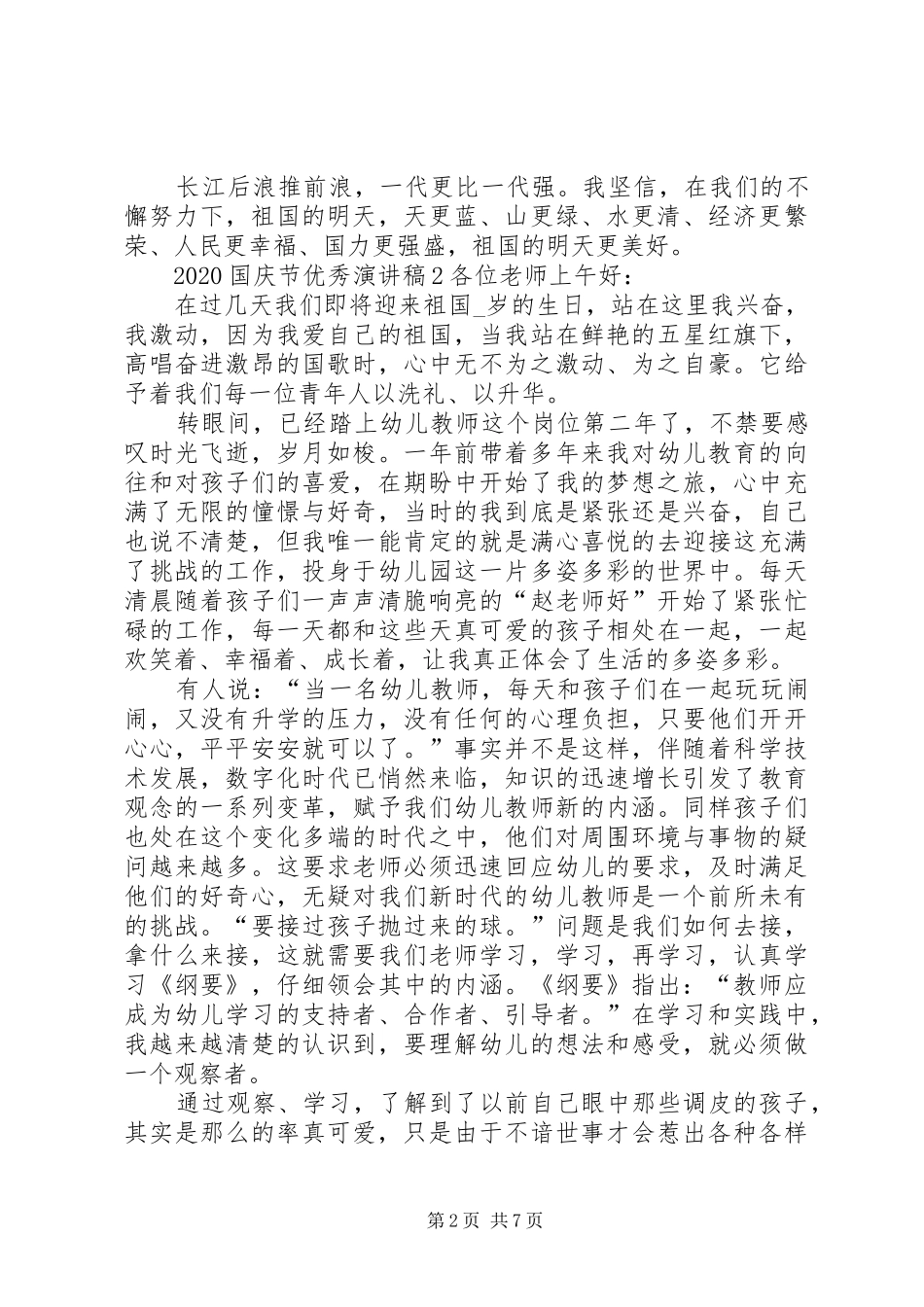 20XX年国庆节精品演讲稿汇总多篇_第2页