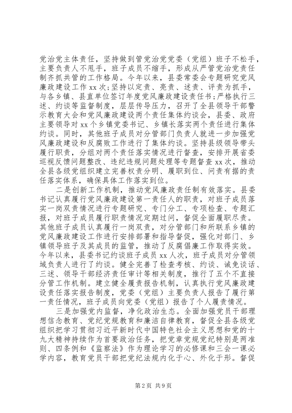 20XX年度XX县落实党风廉政建设工作总结_第2页
