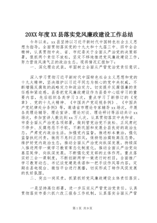 20XX年度XX县落实党风廉政建设工作总结