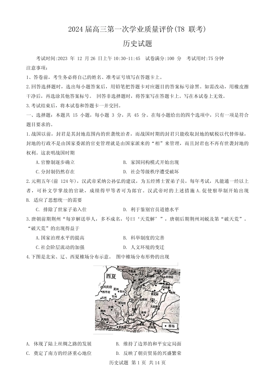 2024届全国八省名校高三T8联考历史试卷含答案 _第1页