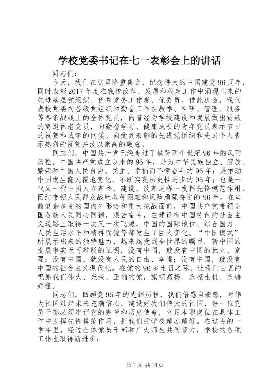 学校党委书记在七一表彰会上的讲话发言_第1页