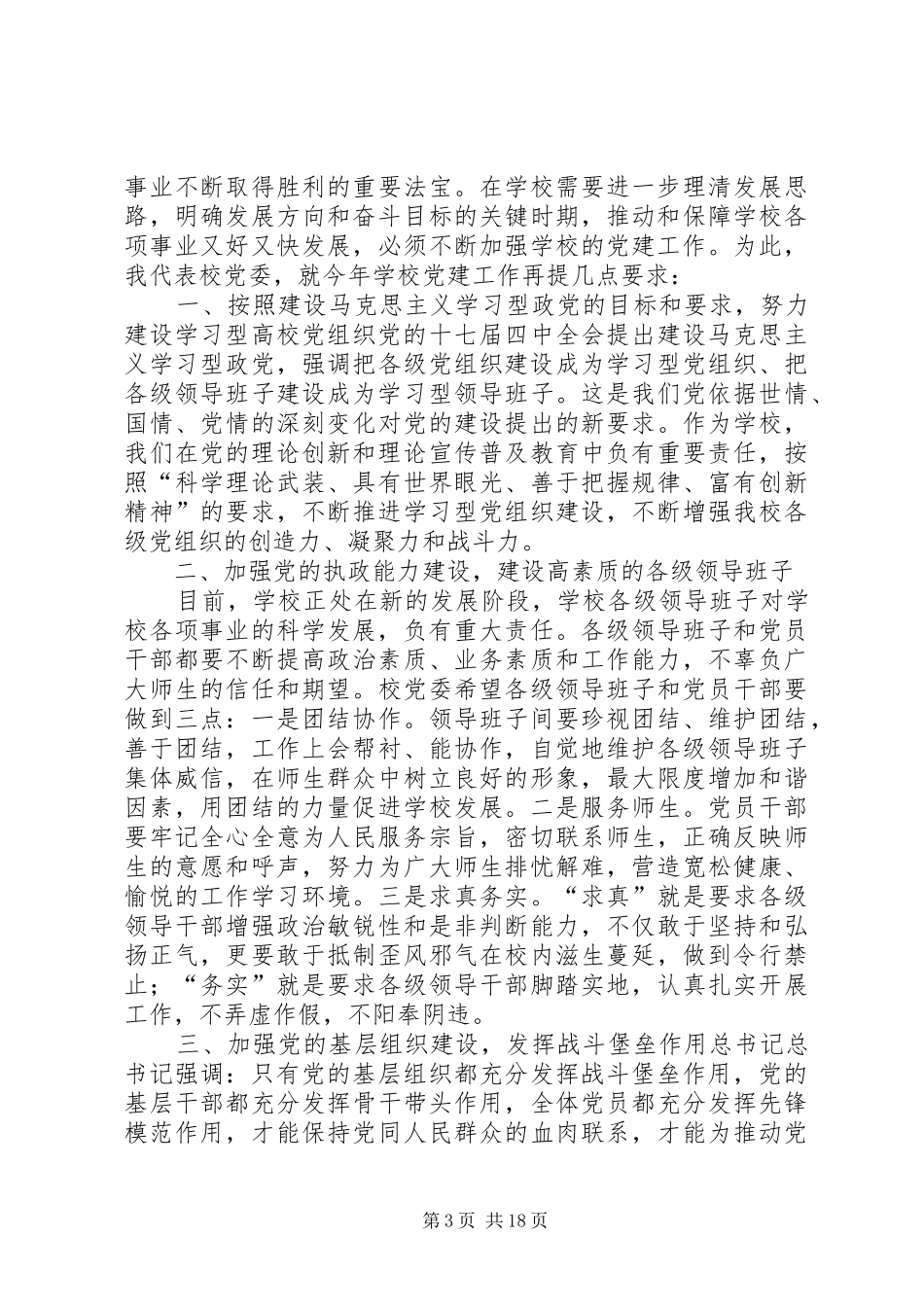 学校党委书记在七一表彰会上的讲话发言_第3页